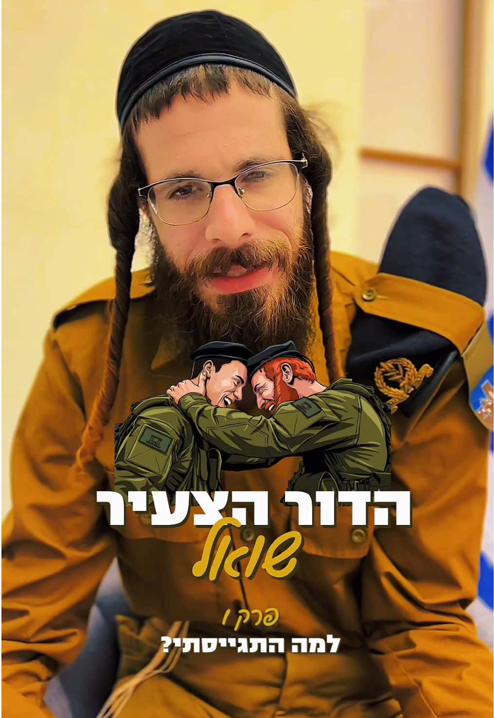 הדור הצעיר שואל - פרק 1