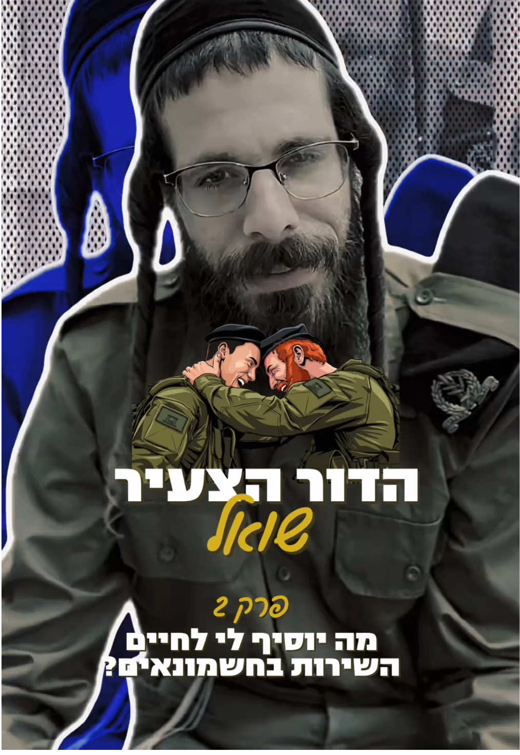 הדור הצעיר שואל - פרק 2