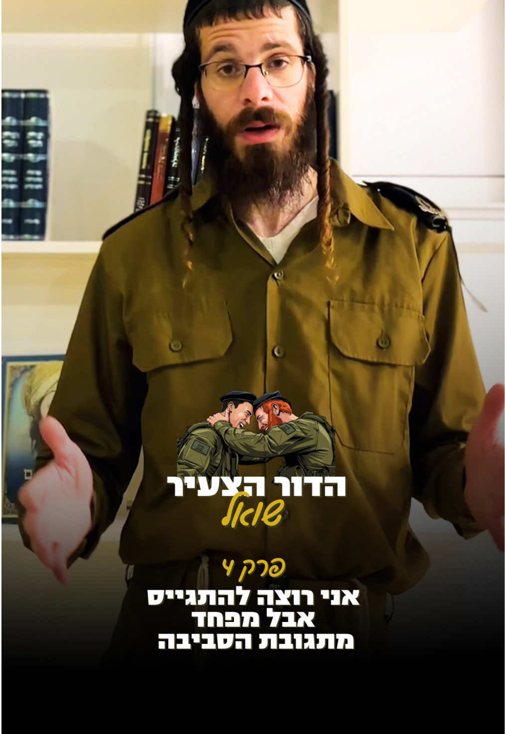 הדור הצעיר שואל - פרק 3