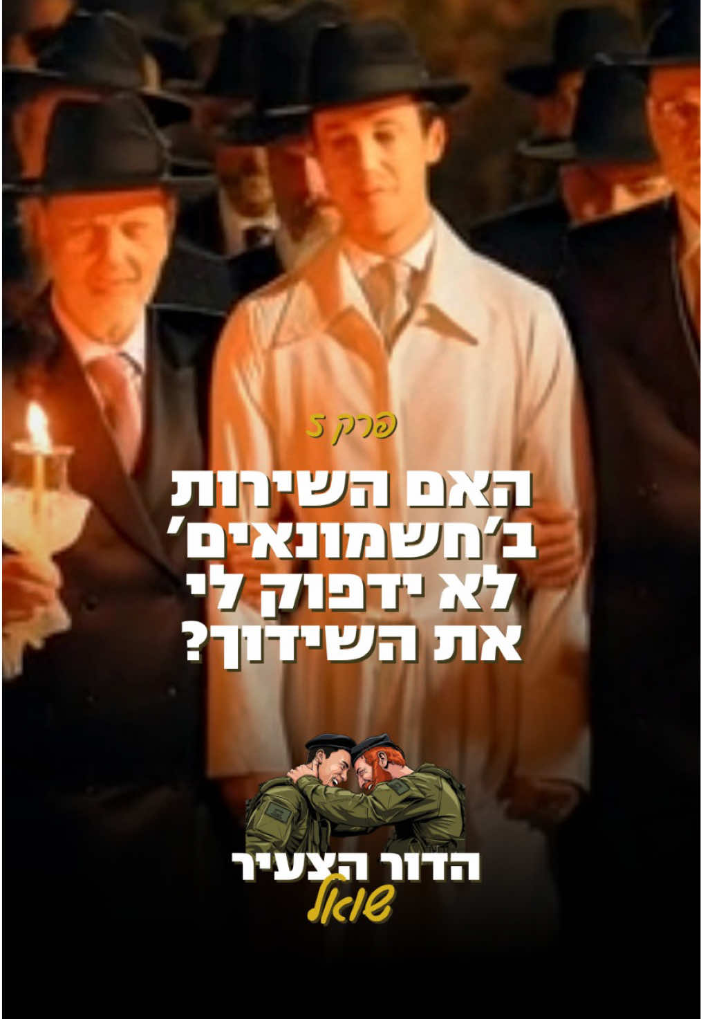 הדור הצעיר שואל - פרק 5